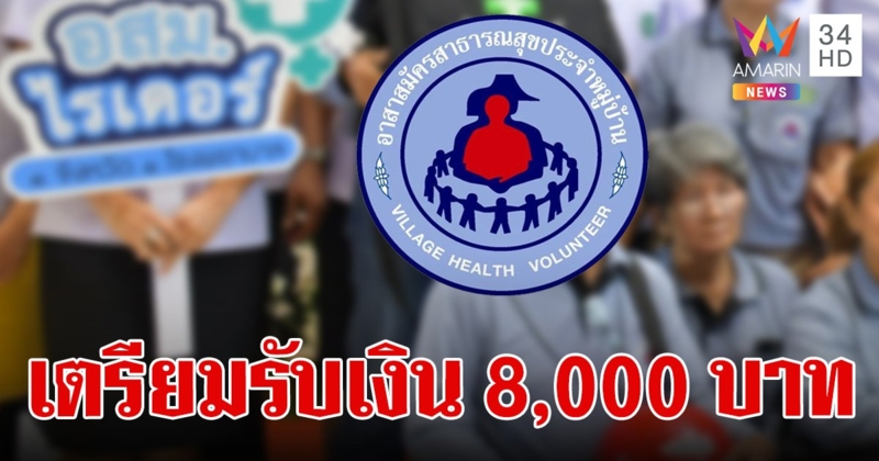 15 พ.ค.นี้  อสม. รับเงิน คนละ 8,000 บาท ค่าป่วยการใหม่ - เงินตกเบิกย้อนหลัง