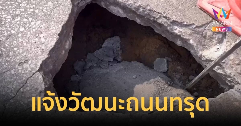 แจ้งวัฒนะถนนทรุดตัวลึก 1.50 เมตร ปิดจราจร 1 ช่องทาง