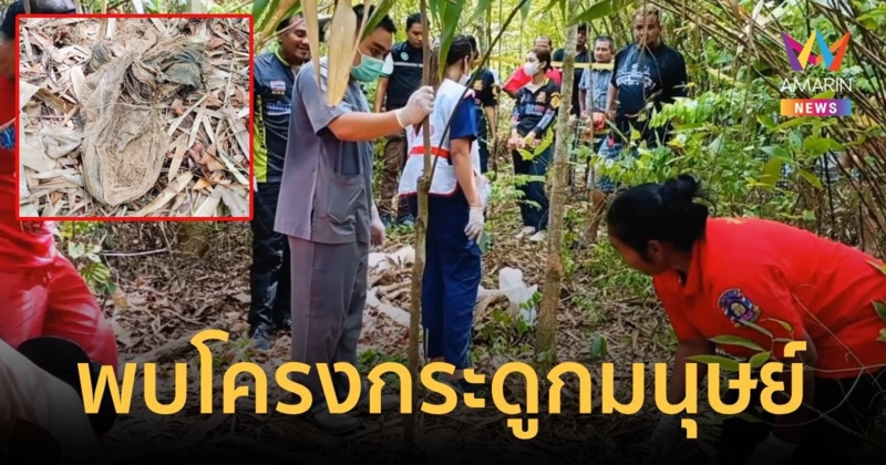 พบโครงกระดูกมนุษย์บนเขาห้วยน้ำใส