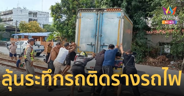 ลุ้นระทึก! กระบะขนไก่หนักกว่า 4 ตัน ติดรางรถไฟ ใกล้เวลาม้าเหล็กกำลังมา