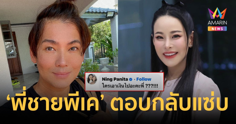 "หนุ่ม เข็มเพชร" พี่ชายพีเค ตอบกลับ "หนิง ปณิตา" พี่จะไม่ตอแหลเพราะแขยงปาก