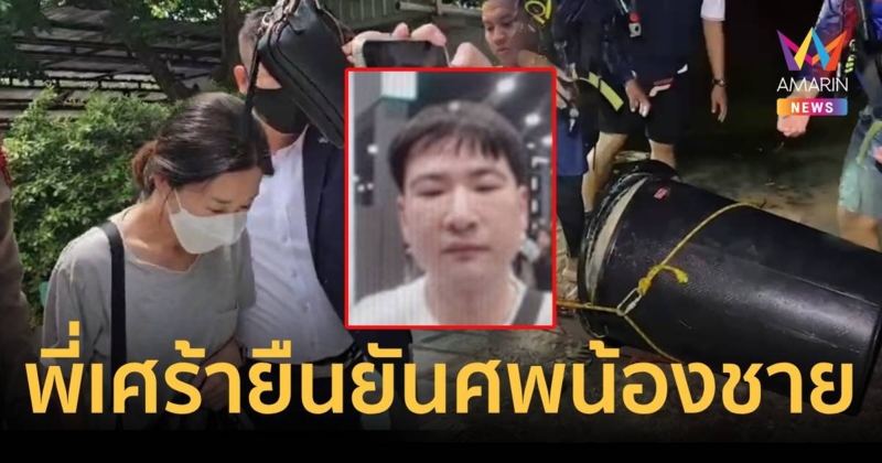 จ่อหมายจับ 3 คนร้าย พี่สาวเศร้ายันร่างหนุ่มถูกโบกปูนยัดถังเป็นน้องชาย