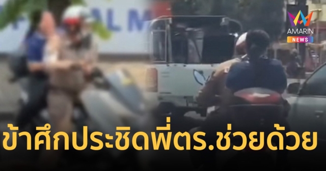 ที่พึ่งประชาชนของแทร่ สาวปวดหนักข้าศึกประชิด โชคดีได้พี่ตำรวจช่วย