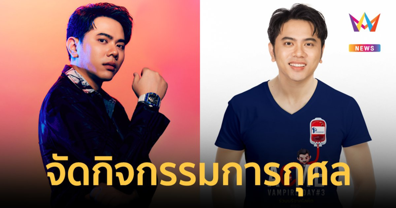 นักร้องดัง "แอ็คมี่ DoubleDeep" จัดกิจกรรมการกุศลครั้งใหญ่แห่งปี เพื่อต่อชีวิตให้เพื่อนมนุษย์