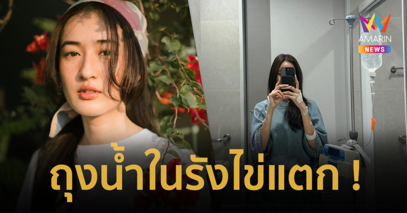 “อาย กมลเนตร” เล่าอุทาหรณ์ ถุงน้ำในรังไข่แตก เลือดออกในช่องท้อง ทนปวดคิดว่าแค่โรคกระเพาะ