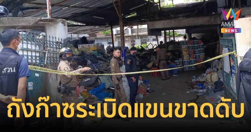 ด่วน!ถังก๊าซระเบิด คนงานแขนขาดดับ