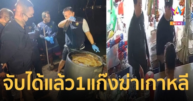 3 ชาย แก๊งเกาหลีฆ่ายัดถังโปกปูนถ่วงน้ำ ถูกออกหมายแดง จับได้แล้ว 1