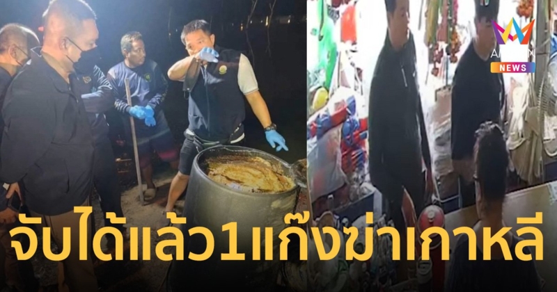 3 ชาย แก๊งเกาหลีฆ่ายัดถังโปกปูนถ่วงน้ำ ถูกออกหมายแดง จับได้แล้ว 1