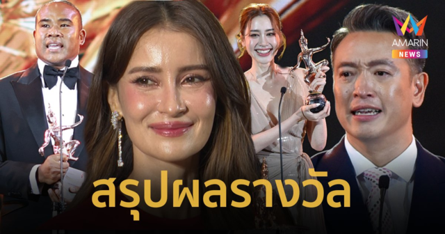 สรุปผลรางวัล “นาฏราช” ครั้งที่ 15 ประจำปี 2566