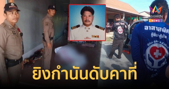 ด่วน มือปืนบุกยิงกำนันตำบลหัวไทรดับคาบ้าน