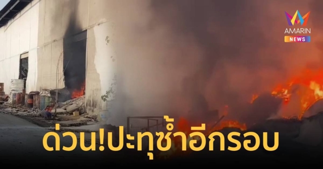 ด่วน! ไฟไหม้ซ้ำที่โรงงานเก็บสารเคมี ระยอง ยังคุมเพลิงไม่ได้