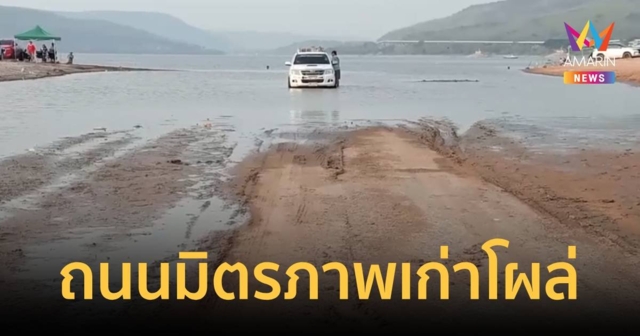 เขื่อนลำตะคองน้ำลดฮวบ ถนนมิตรภาพเก่าโผล่