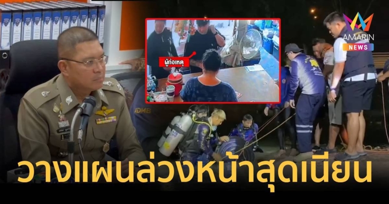 พบ 3 คนร้ายฆาตกรรมหนุ่มเกาหลีถ่วงน้ำวางแผนแยบยล เช่าบ้านล่วงหน้าก่อเหตุ