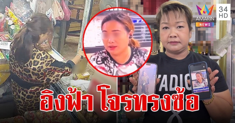 ใครเห็นช่วยชี้เป้า "อิงฟ้า" โจรทรงซ้อ หลอกซื้อเหล้า โอนเงินทิพย์ก่อเหตุทั่วเมืองนนท์