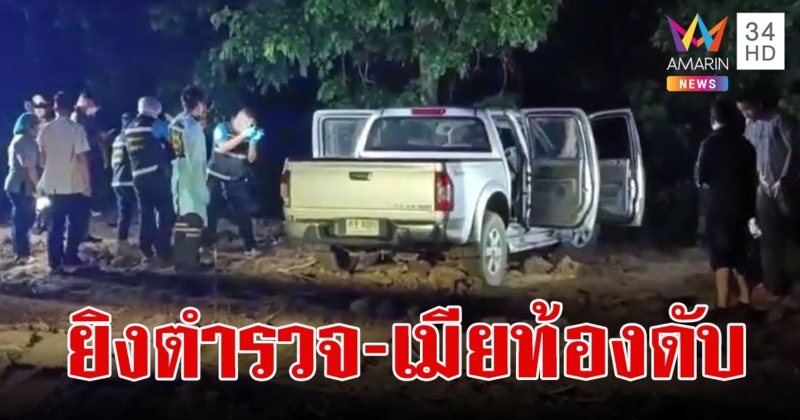 พบศพดาบตำรวจ-เมียท้อง 6 เดือน ถูกรัวยิงทิ้งศพในไร่มัน คาดฝีมือแก๊งค้าน้ำมันเถื่อน