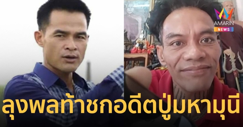 เอาแล้ว! ลุงพล ท้าชก อดีตปู่มหามุนี ถ้าคาใจพร้อมเจอ