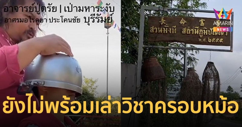 หลวงปู่ตรัย วิชาครอบหม้อเปิดตาที่สาม ปิดห้องเงียบ ยังไม่ขอให้สัมภาษณ์