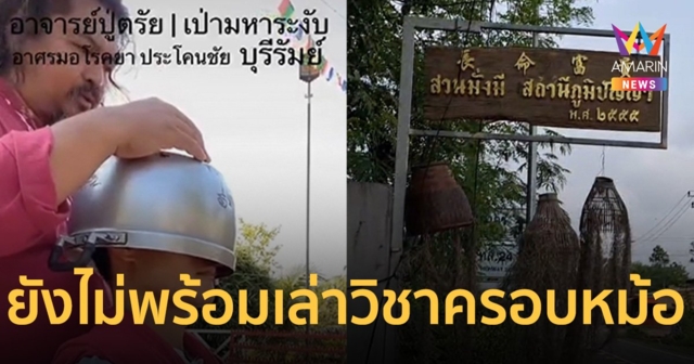 หลวงปู่ตรัย วิชาครอบหม้อเปิดตาที่สาม ปิดห้องเงียบ ยังไม่ขอให้สัมภาษณ์