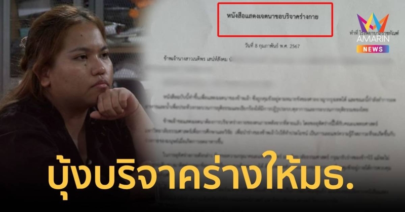 เปิดหนังสือแสดงเจตนาบริจาคร่างกาย “บุ้ง ทะลุวัง” ให้คณะแพทย์ มธ.