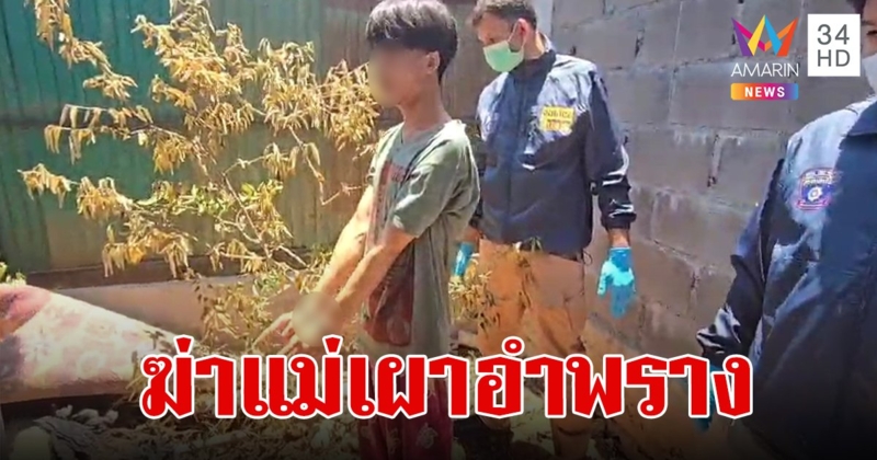 สุดสลด!ลูกชายกระหน่ำแทงแม่ดับ ลากศพเทน้ำมันราดจุดไฟเผาอำพราง