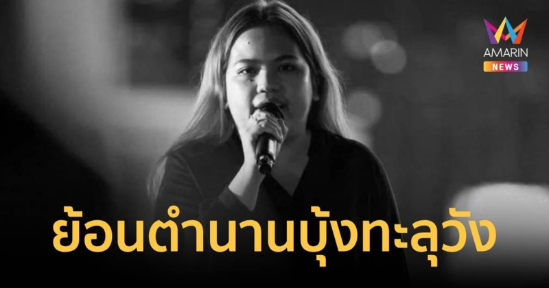 ย้อนตำนาน บุ้ง ทะลุวัง จากแนวร่วม กปปส.สู่แกนนำทะลุวัง