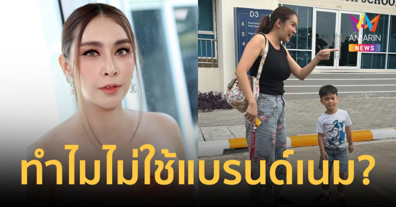 "ใหม่ สุคนธวา" ตอบกลับสามี สาเหตุไม่ใช้แบรนด์เนม อยากดูดีแต่ลูกต้องมาก่อน!