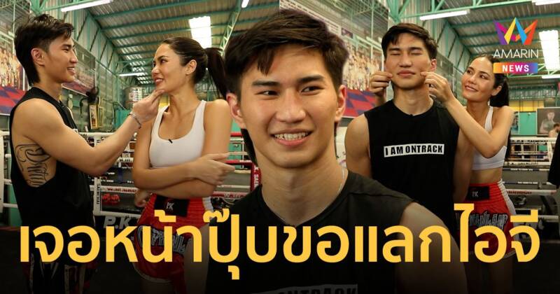 เก็บทรงไม่อยู่! "ตะวันฉาย" ขอแลกไอจี "น้ำตาล ชลิตา" ต่อหน้าทีมงานกลางรายการ งานนี้อาจมีลุ้น