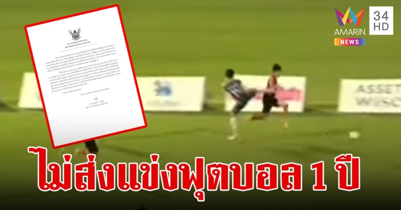 "ราชวินิต มัธยม" ประกาศไม่ส่งแข่งฟุตบอลทุกรายการเป็นเวลา 1 ปี เซ่นปมไล่เตะคู่แข่ง