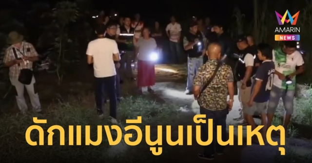 ดักแมงอีนูนเป็นเหตุ ฟันไม่ยั้งดับคาทุ่งนา พบแผลฉกรรจ์หลายแห่ง
