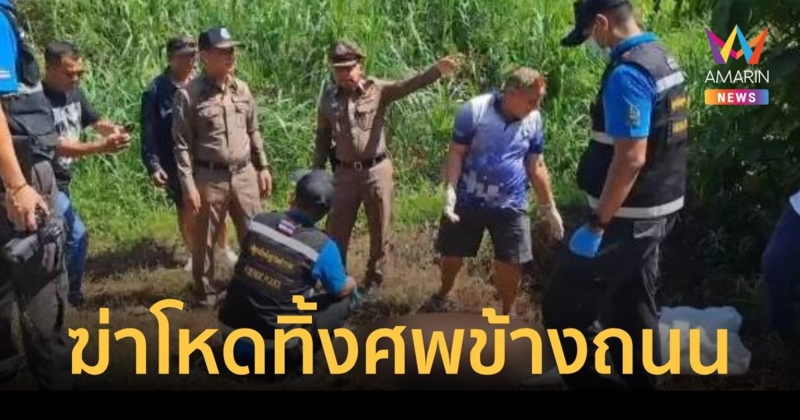 ด่วน พบศพชายปริศนาถูกยิงตายอยู่ริมถนน คาดถูกฆ่าจากที่อื่น