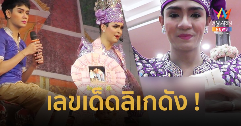 เลขเด็ด ลิเกดัง ! “เบลล์ เอนกลาภ” คณะศรรามน้ำเพชร จัดให้ 3 ตัวตรง !