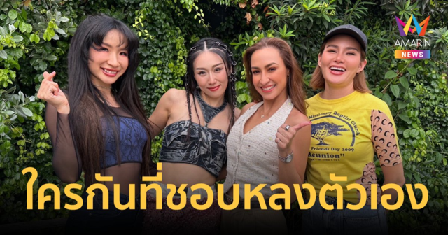 เปิดความลับ 