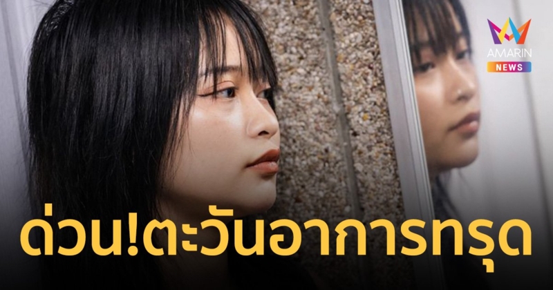 ด่วน ส่งตัว ตะวัน ทะลุวัง เข้ารพ.ธรรมศาสตร์ เครียด บุ้ง เสียชีวิต