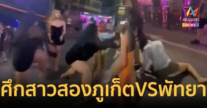 ศึกสาวสอง! ภูเก็ต VS พัทยา ตบกันสนั่นป่าตอง