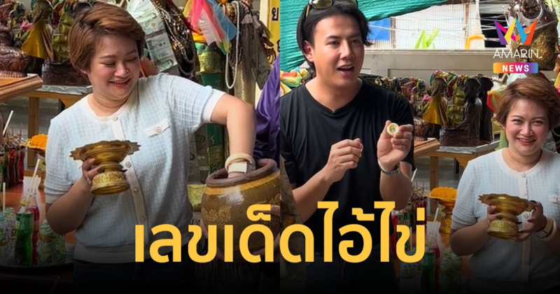 รวยแน่! "หมอปลาย พรายกระซิบ" ล้วงไหขอเลขเด็ดไอ้ไข่ ได้ 2 ตัวตรงเลขดังเป๊ะ!