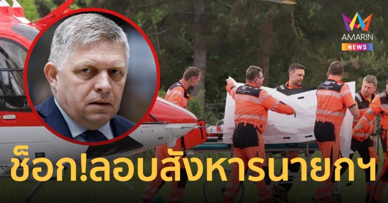 ช็อก! คนร้ายลอบสังหาร นายกฯ สโลวาเกีย กระหน่ำซัลโวอาการสาหัส