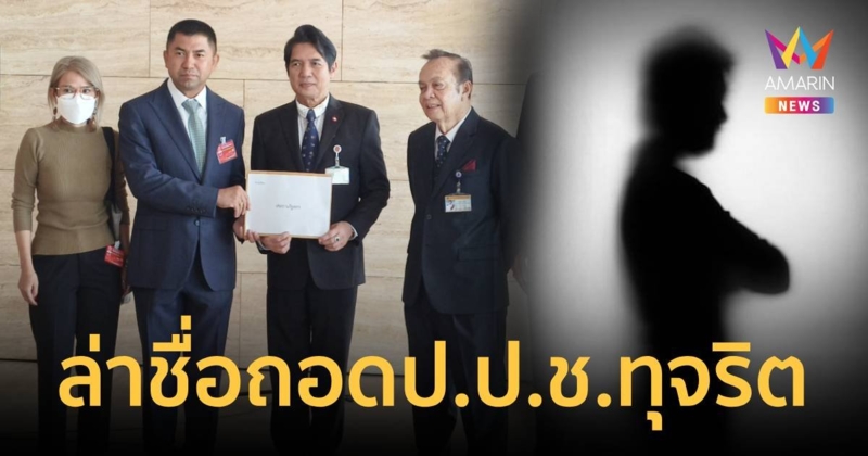 บิ๊กโจ๊ก ยื่นปธ.รัฐสภา ล่ารายชื่อถอดถอน ป.ป.ช.บางคน ทุจริต ร่ำรวยผิดปกติ