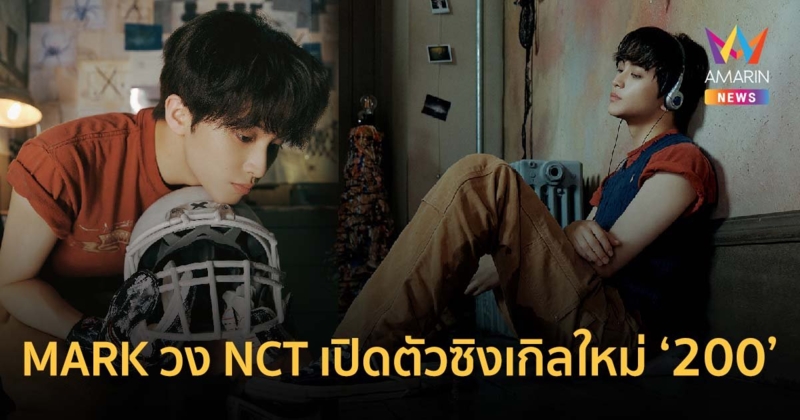 MARK วง NCT เปิดตัวซิงเกิลใหม่ ‘200’ เผยลุคร็อกสตาร์สุดโรแมนติก