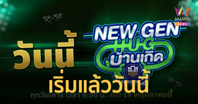 สิ้นสุดการรอคอย NEW GEN HUG บ้านเกิด SEASON2 เริ่มวันนี้ เปิดจอรอดู