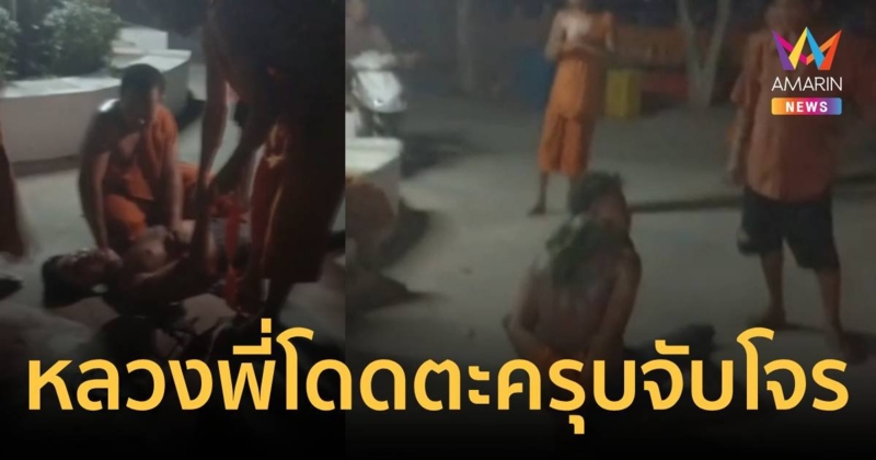 นึกว่าวัดเส้าหลิน หลวงพี่ใจเด็ดช่วยกันจับคนร้าย หวิดถูกแทง