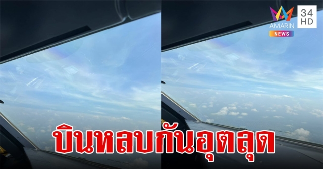 อันตรายมาก!นักบินช็อกเจอบั้งไฟพุ่งขึ้นมาสูงเกือบ 8,000 ฟุต ต้องบินหลบกันอุตลุด