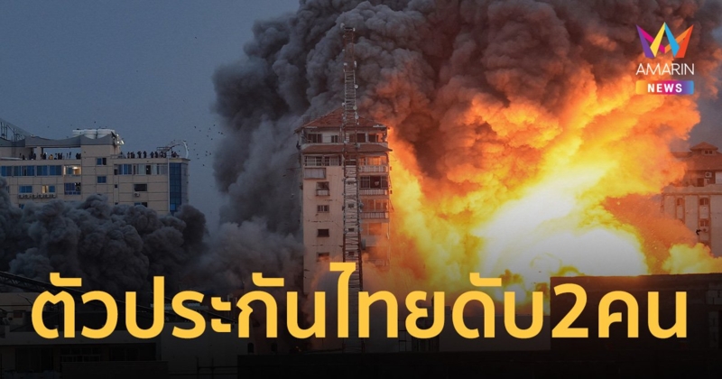 ด่วน! กระทรวงต่างประเทศ ยืนยัน ตัวประกันไทยใน ฉนวนกาซา เสียชีวิต 2 ราย