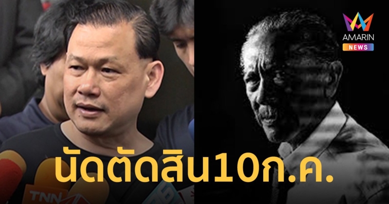 ศาลนัดตัดสินคดี ชูวิทย์ ฟ้อง สันธนะ 100 ล้าน 10 ก.ค. นี้