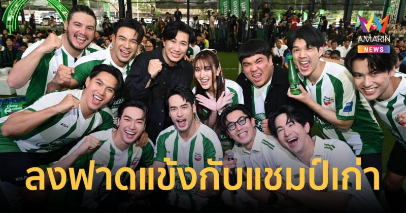 "นิกกี้ ณฉัตร" ชวนทีมซุปตาร์ "โอบ-เกรท-บอย-โอม-สเตฟาน" ลงฟาดแข้งกับแชมป์เก่าบอลมหา’ลัย