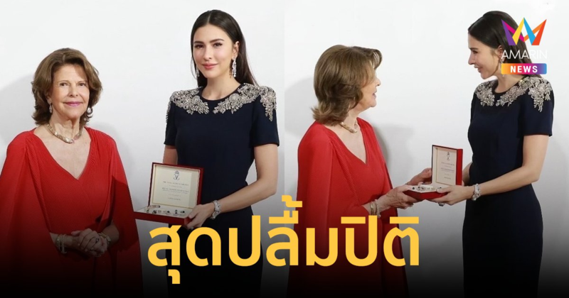 "ริต้า ศรีริต้า" ปลื้มปิติ! ได้รับพระราชทาน ROYAL ACORN จากสมเด็จพระราชินีสวีเดน