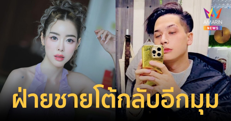 หนุ่มอดีตคนคุย "ไอซ์ ปรีชญา" โต้! ไม่ได้ปล่อยคลิป เล่าอีกมุมเกิดอะไรขึ้น?