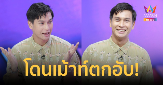 โดนเม้าท์ตกอับ! 