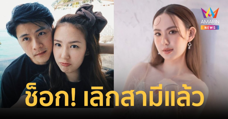 ช็อกอีก! "เชอรีน" น้องสาว "นิชคุณ" ประกาศเลิกสามีนักธุรกิจ ตั้งแต่ปลายปีที่แล้ว