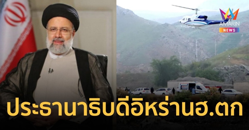 เฮลิคอปเตอร์ ประธานาธิบดีอิหร่านตก ยังไม่ทราบชะตากรรม!