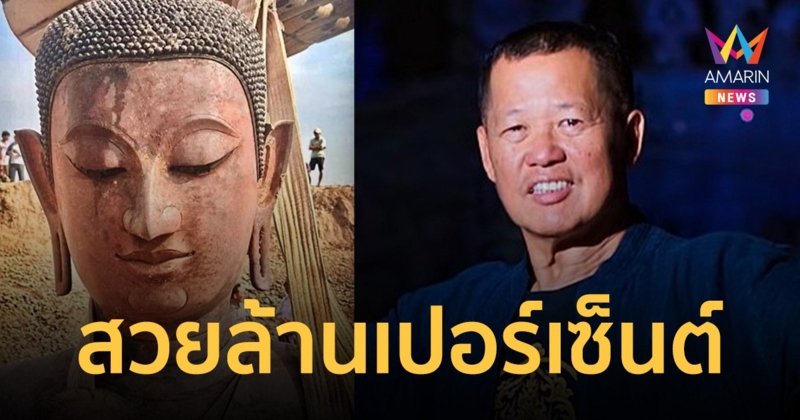 อ.เฉลิมชัย บอก พระพุทธรูป ใหม่หรือเก่าไม่รู้ แต่ที่รู้คือสวยงามล้านเปอร์เซ็นต์